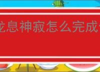 龙息神寂怎么完成供奉之物,龙息神寂供奉之物任务攻略