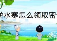 逆水寒怎么领取密令,逆水寒密令领取教程