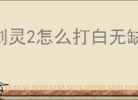 剑灵2怎么打白无缺,剑灵2白无缺打法技巧分享