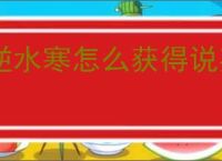 逆水寒怎么获得说英雄卡天青过雨,逆水寒天青过雨获取途径