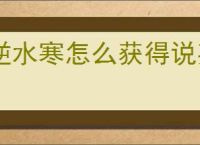 逆水寒怎么获得说英雄卡坚持打拼,逆水寒坚持打拼获取方法分享