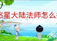 悠星大陆法师怎么搭配,悠星大陆法师搭配攻略