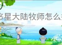 悠星大陆牧师怎么搭配,悠星大陆牧师搭配攻略