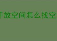 开放空间怎么找空间研发完成报告,测试用空间研发完成报告位置一览