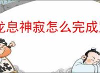 龙息神寂怎么完成咒缚者任务,龙息神寂咒缚者任务攻略