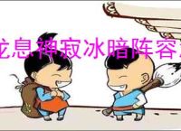 龙息神寂冰暗阵容怎么玩,龙息神寂冰暗阵容搭配攻略