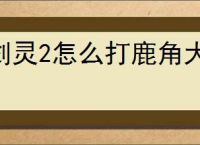 剑灵2怎么打鹿角大王,剑灵2鹿角大王打法技巧