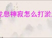 龙息神寂怎么打淤泥怪,龙息神寂淤泥怪打法攻略