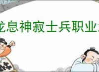 龙息神寂士兵职业怎么加点,龙息神寂士兵加点攻略