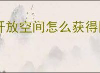 开放空间怎么获得因结晶阶段性研究报告,因结晶阶段性研究报告位置一览