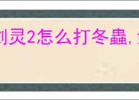 剑灵2怎么打冬蟲,剑灵2冬蟲打法技巧分享