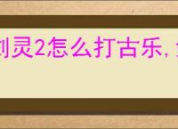 剑灵2怎么打古乐,剑灵2古乐打法技巧分享