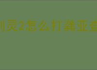 剑灵2怎么打龚亚查,剑灵2龚亚查打法技巧分享