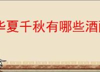 华夏千秋有哪些酒配方,华夏千秋全部酒配方一览
