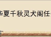 华夏千秋灵犬阁任务攻略,华夏千秋灵犬阁狗在什么地方