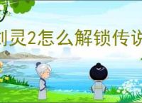 剑灵2怎么解锁传说剧情,剑灵2传说剧情解锁攻略