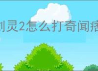 剑灵2怎么打奇闻痞子盗,剑灵2奇闻痞子盗打法技巧