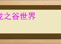 龙之谷世界