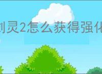 剑灵2怎么获得强化材料,剑灵2强化材料获取途径