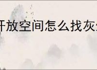 开放空间怎么找灰生物阶段性研究报告,灰生物阶段性研究报告位置一览