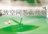 开放空间怎么找拆开的饭团,瓶中小径拆开的饭团位置一览