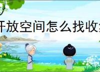 开放空间怎么找收集物叉子,瓶中小径叉子位置一览