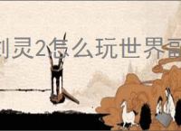 剑灵2怎么玩世界副本,剑灵2世界副本玩法攻略