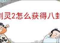 剑灵2怎么获得八卦牌,剑灵2八卦牌获取途径