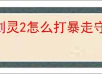 剑灵2怎么打暴走守护兵,剑灵2暴走守护兵打法技巧
