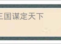 三国谋定天下