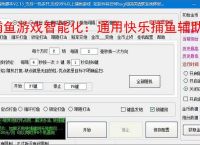 捕鱼游戏智能化：通用快乐捕鱼辅助软件的功能与优势