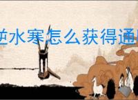逆水寒怎么获得通明剑术,逆水寒通明剑术获取途径