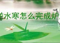 逆水寒怎么完成炉火照客逸闻,逆水寒炉火照客逸闻任务流程