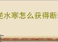 逆水寒怎么获得断劫枢,逆水寒黄金服断劫枢获取攻略