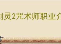 剑灵2咒术师职业介绍,剑灵2灵教院咒术师怎么玩