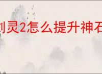 剑灵2怎么提升神石额度,剑灵2神石额度提升途径