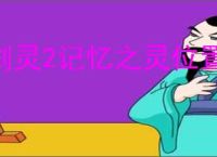 剑灵2记忆之灵位置汇总,剑灵2全部记忆之灵收集攻略