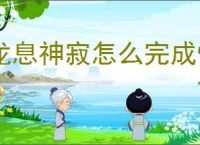 龙息神寂怎么完成恒归之径,龙息神寂恒归之径任务流程