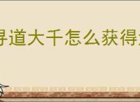 寻道大千怎么获得法宝碎片,寻道大千法宝碎片获取途径