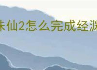 诛仙2怎么完成经渊阁奇遇,诛仙2经渊阁奇遇触发方法