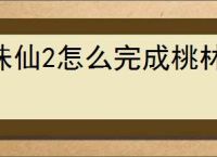 诛仙2怎么完成桃林奇遇,诛仙2桃林奇遇触发方法