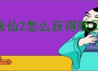 诛仙2怎么获得唤灵符,诛仙2唤灵符获取途径