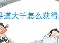 寻道大千怎么获得五色石,寻道大千五色石获取途径