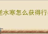 逆水寒怎么获得行兵布阵,说英雄卡行兵布阵获取方法