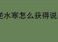 逆水寒怎么获得说英雄卡落水,说英雄卡落水获取方法