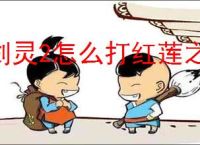 剑灵2怎么打红莲之陵修罗副本,剑灵2红莲之陵修罗副本打法攻略