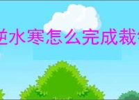 逆水寒怎么完成裁锦成衣,逆水寒裁锦成衣任务指南