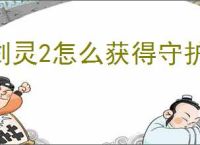 剑灵2怎么获得守护灵,剑灵2守护灵获取途径