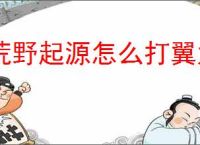 荒野起源怎么打翼龙,荒野起源翼龙打法攻略