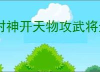 封神开天物攻武将选择推荐,封神开天物攻武将加点推荐分享